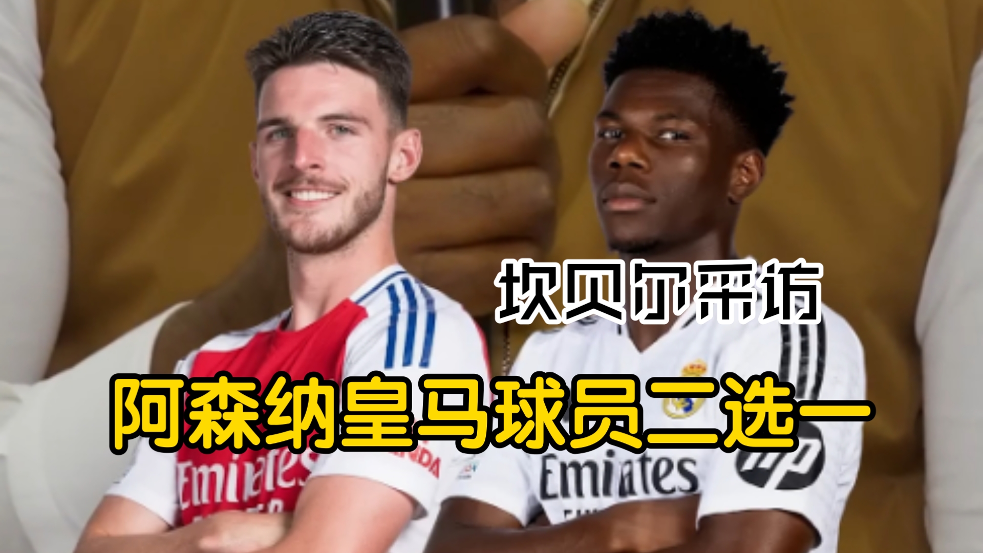 包含阿森纳连续遭遇挑战，弱势慈惠加情的词条