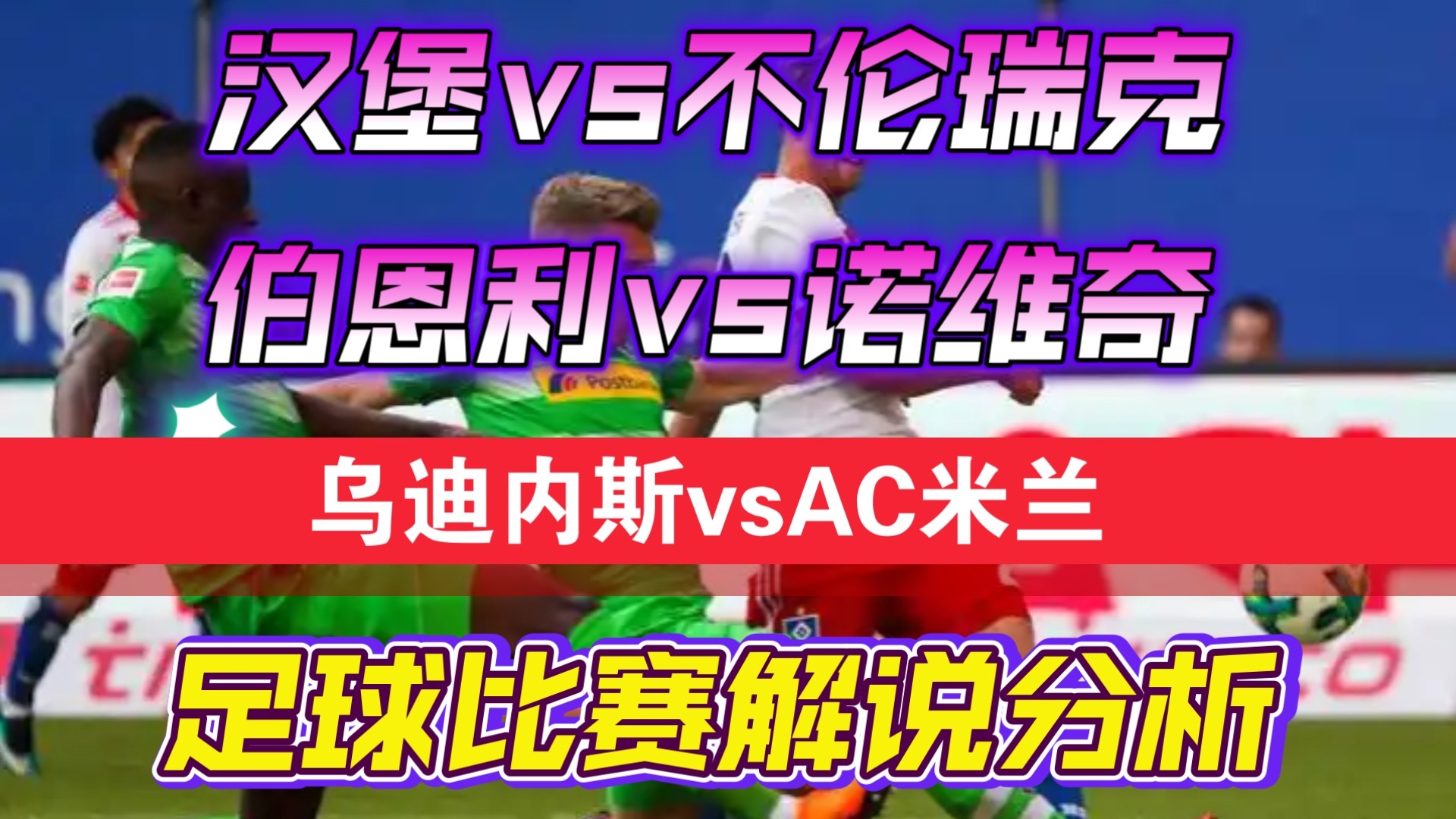 包含汉诺威迎战沃尔夫斯堡，胜负难料的词条