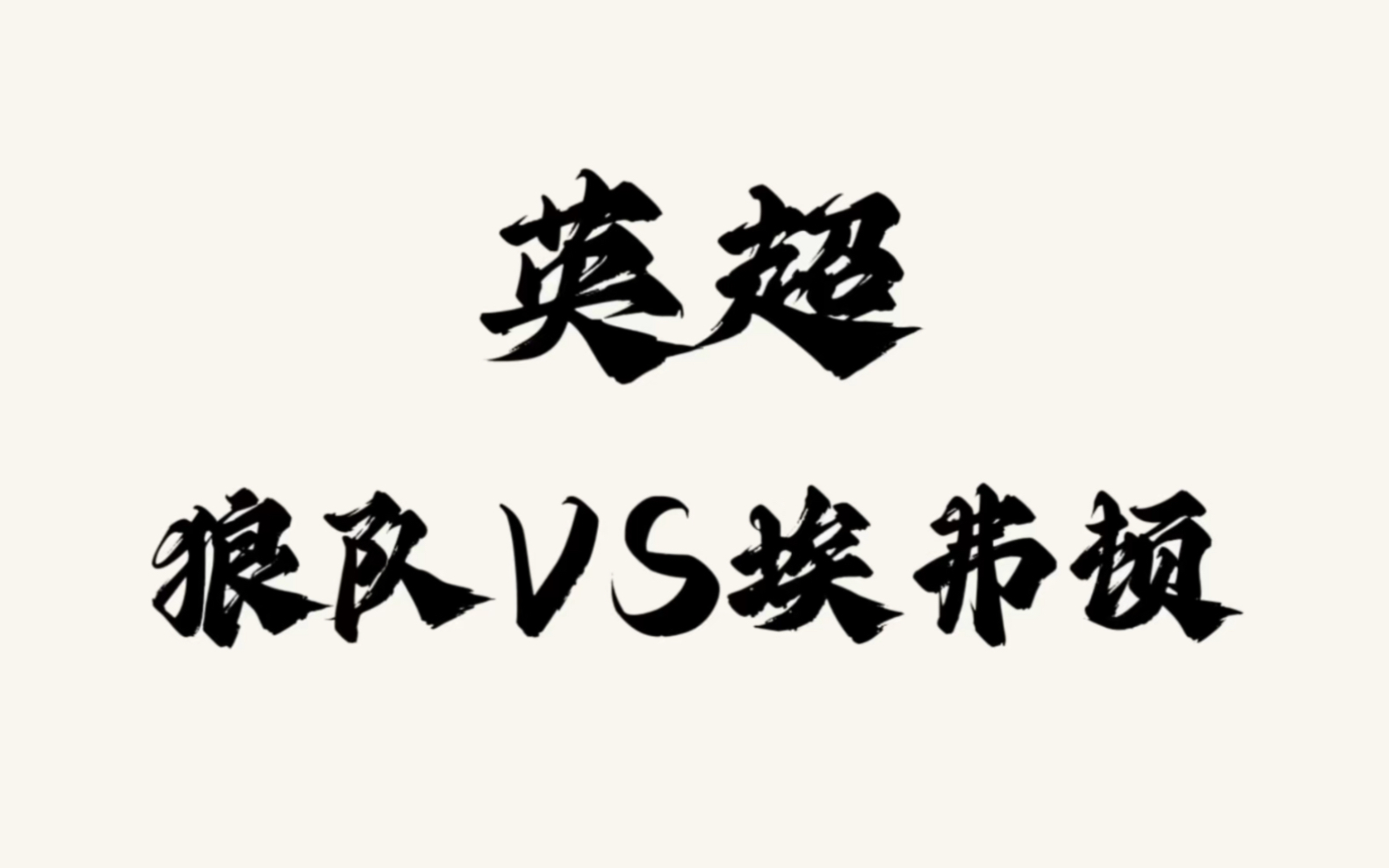 埃弗顿主场不敌狼队，降级区的阴云越发浓重
