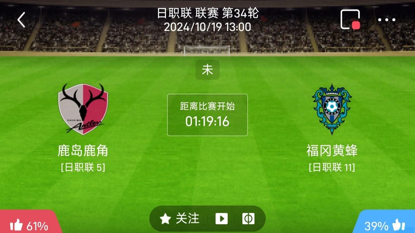 鹿岛鹿角平局，争夺亚冠小组第一名