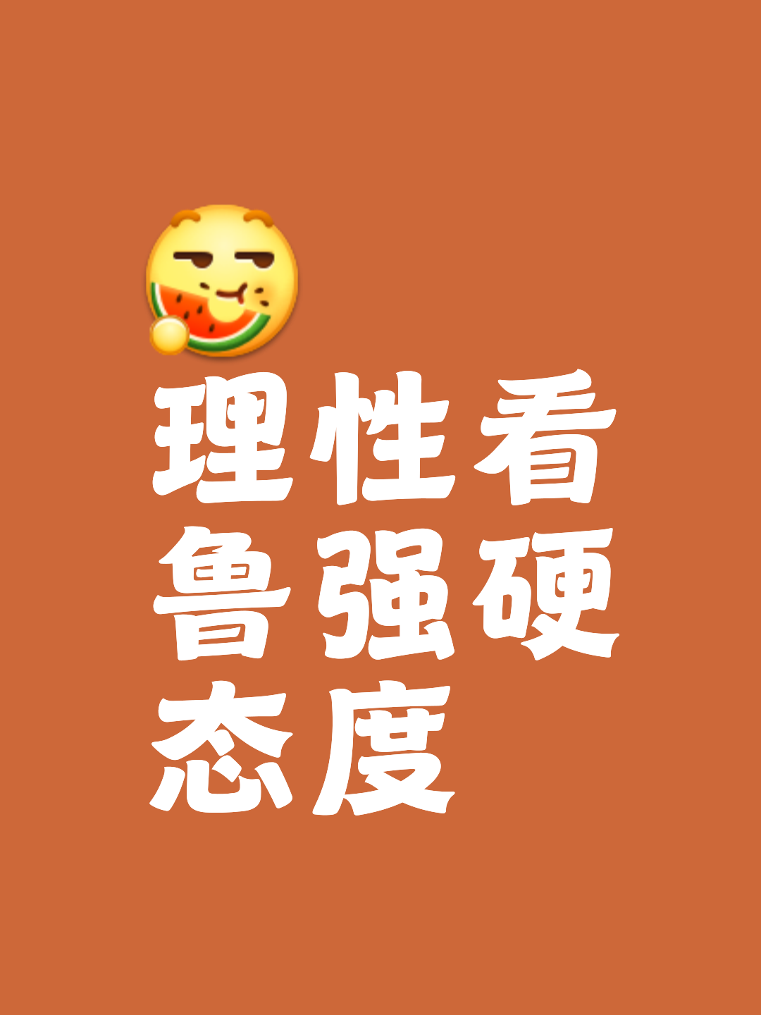 对手实力参差不齐，预料胜负皆是一切