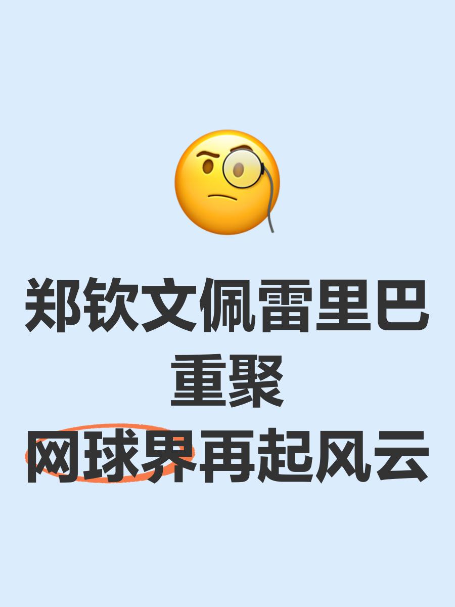 场上风云再度激荡，球队实力得到认可的简单介绍