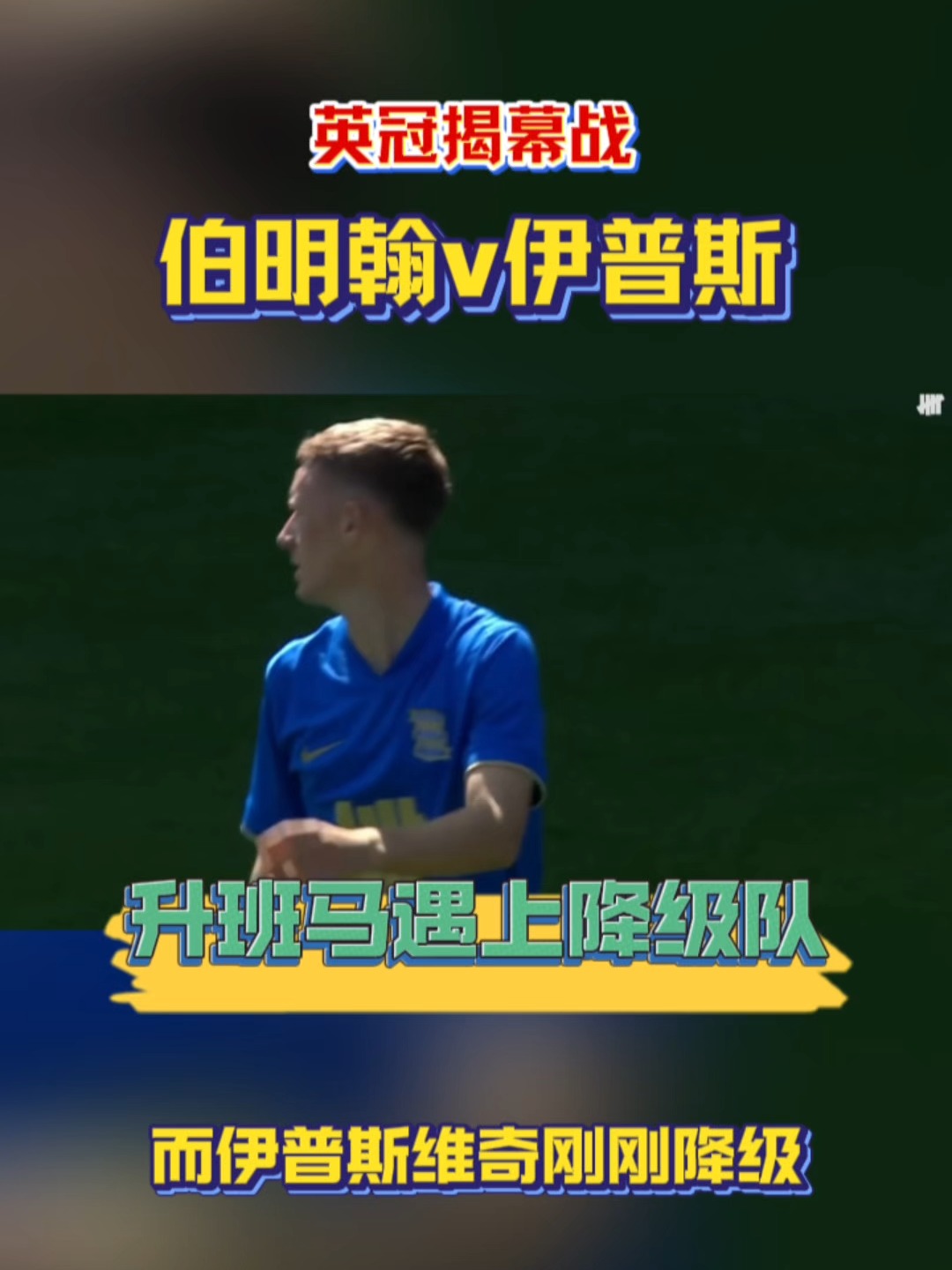 九游VIP-关于伯明翰主场险胜，单线进球制胜，保级缓解压力的信息