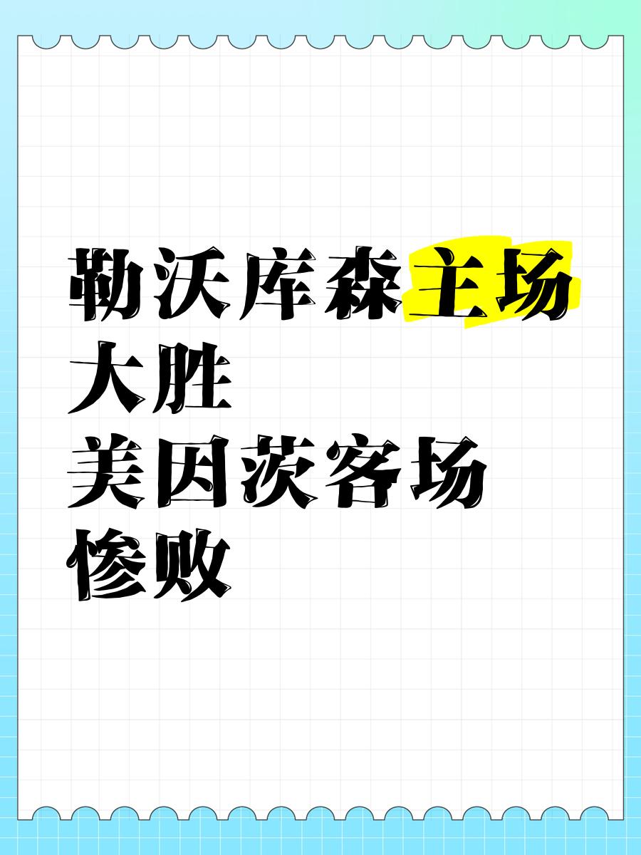 九游体育官方入口-关于比达尔主场大胜，登顶次席位置的信息